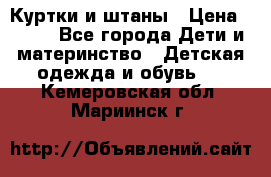 Куртки и штаны › Цена ­ 200 - Все города Дети и материнство » Детская одежда и обувь   . Кемеровская обл.,Мариинск г.